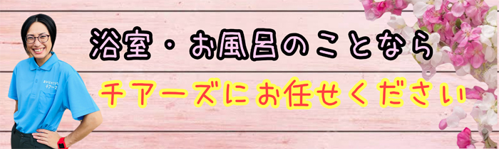 浴室、お風呂のことならチアーズにお任せください