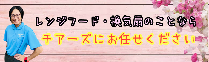 レンジフード、換気扇のことならチアーズにお任せください