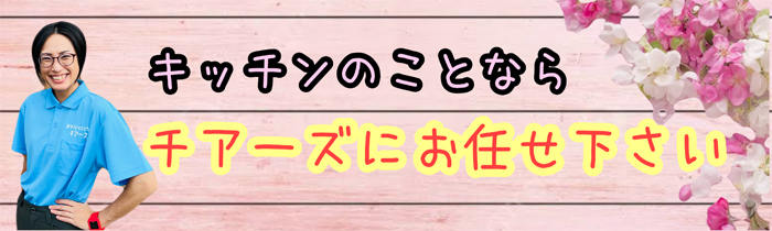 キッチンのことならチアーズにお任せください