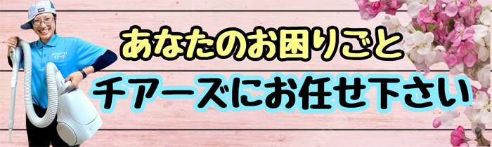 あなたのお困りごと　チアーズにお任せください