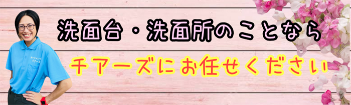 洗面所、洗面台のことならチアーズにお任せください