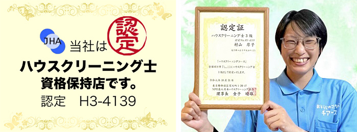 NPO法人日本ハウスクリーニング協会認定　ハウスクリーニング士3級を取得